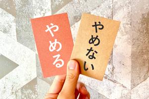 退職の決断をするために考えておきたいこと ～事前キャリア相談でよくあるご質問から ～
