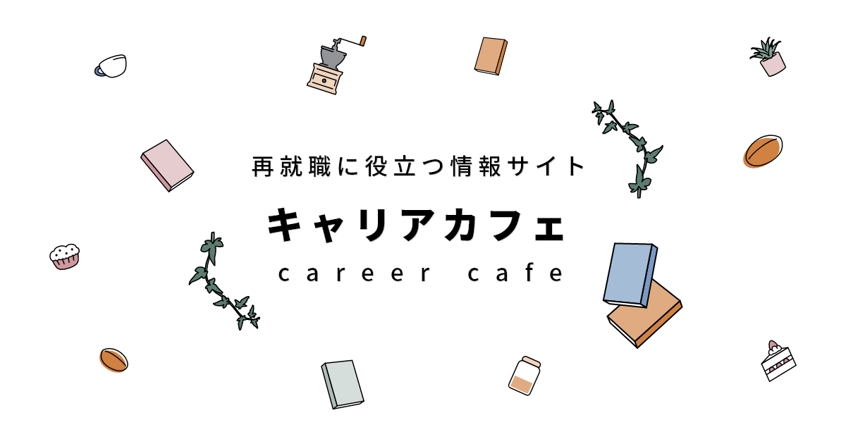 計画的偶発性理論とは 再就職を考えた際の計画的偶発性理論の生かし方 キャリアカフェ