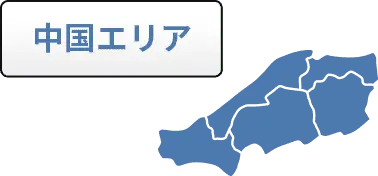 中国エリア