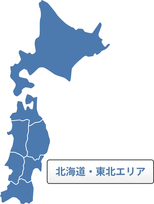 北海道/東北エリア
