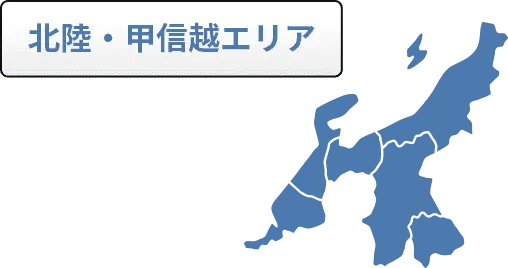 北陸・甲信越エリア
