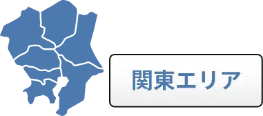 関東エリア