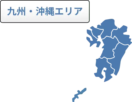 九州・沖縄エリア