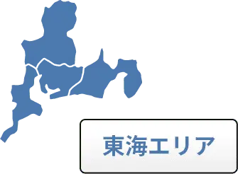 東海エリア