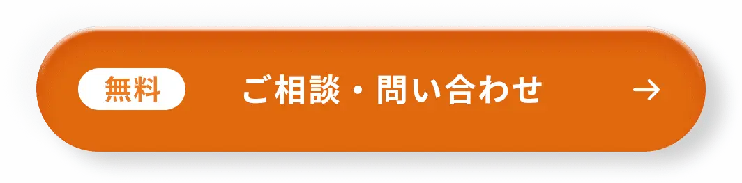 ご相談・問い合わせ