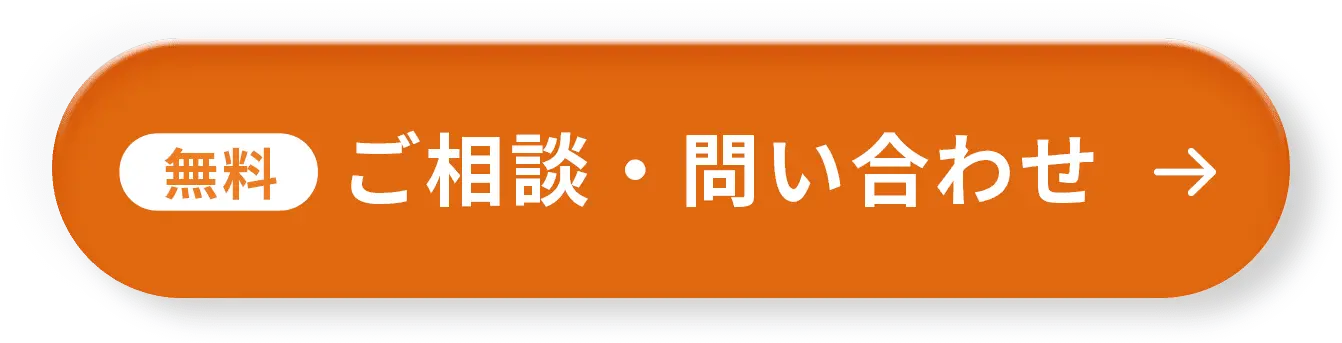 ご相談・問い合わせ
