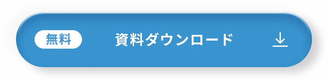 資料ダウンロード