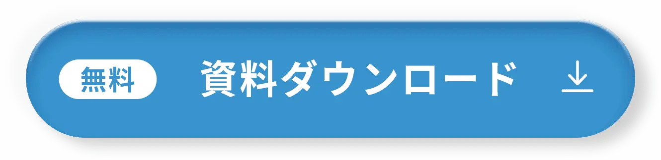 資料ダウンロード
