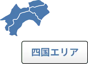 四国エリア