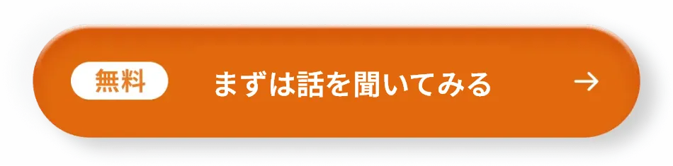 まずは話を聞いてみる