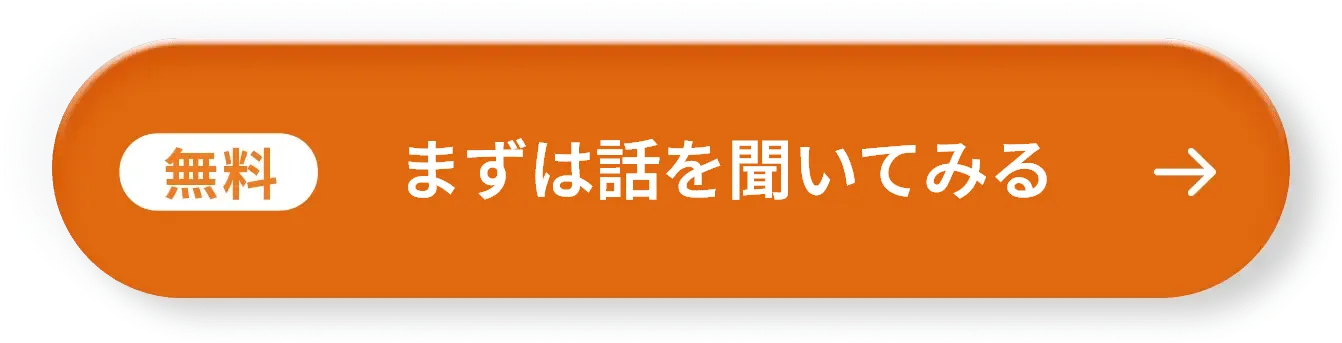 まずは話を聞いてみる