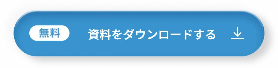 資料をダウンロードする