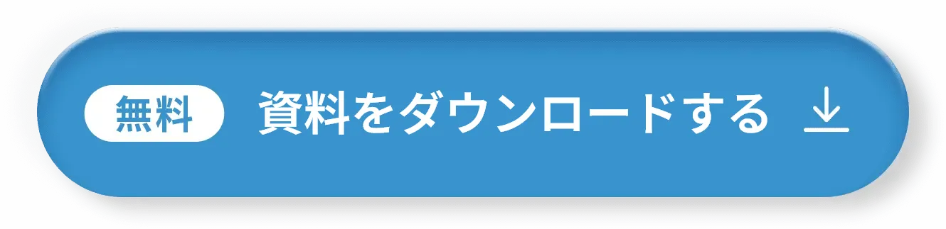 資料をダウンロードする