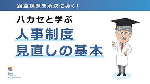 組織課題を解決に導く！ハカセと学ぶ　人事制度見直しの基本