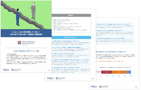 3人に1人は上司を信頼していない!上司と部下で食い違う"信頼度と課題認識"