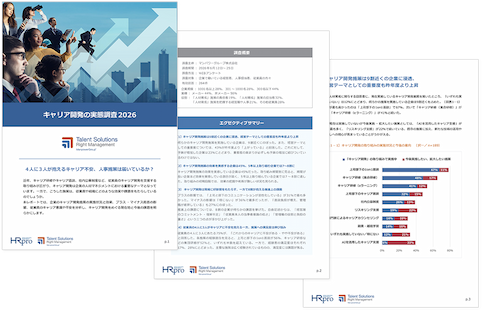 「キャリア開発の実態調査2026」4人に3人が抱えるキャリア不安、人事施策は届いているか？