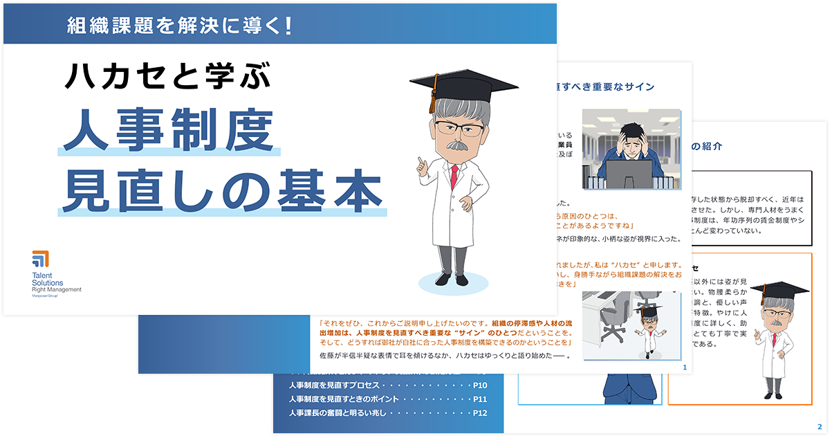 お役立ち資料：組織課題を解決に導く！ハカセと学ぶ　人事制度見直しの基本