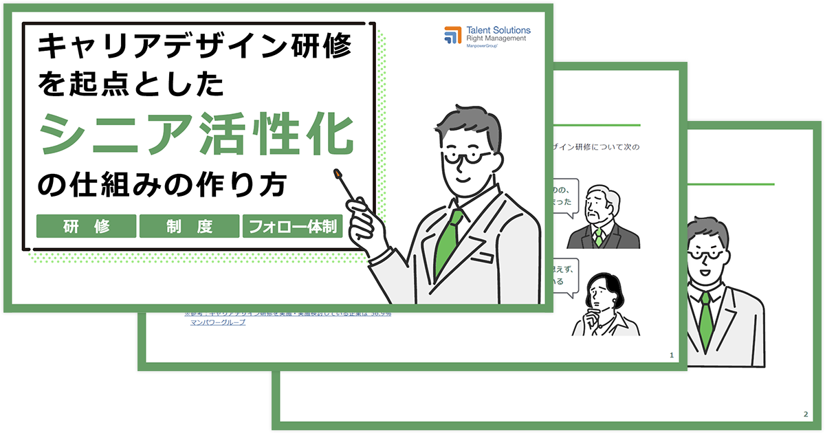 お役立ち資料：キャリアデザイン研修を起点とした「シニア活性化」の仕組みの作り方