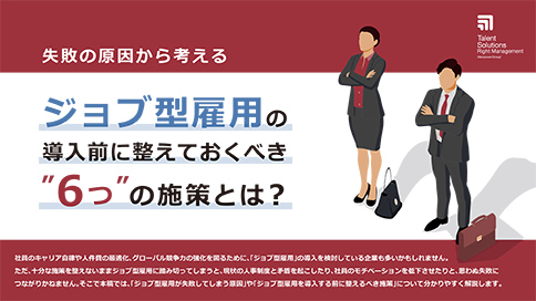 ジョブ型雇用の導入前に整えておくべき6つの施策とは？