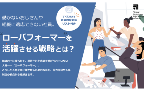 ローパフォーマーを"活躍"させる戦略とは？