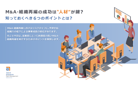 M&A・組織再編の成功は"人材"が鍵？