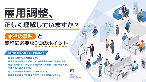 雇用調整正しく理解していますか？