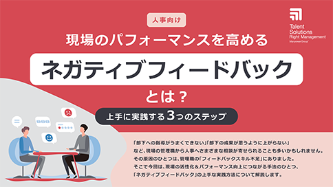 現場のパフォーマンスを高めるネガティブフィードバックとは？
