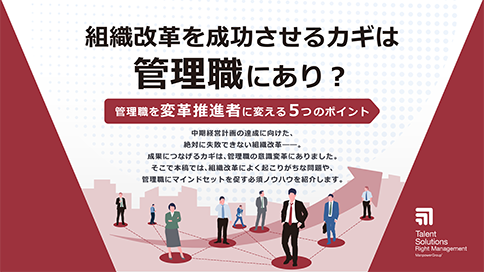 組織改革を成功させるカギは管理職にあり？