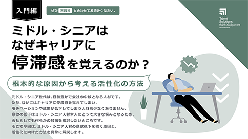 ミドルシニアはなぜキャリアに停滞感を覚えるのか？