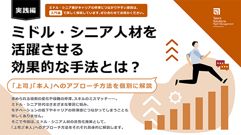 ミドルシニア人材を活躍させる効果的な手法とは？