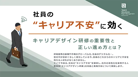 社員の"キャリア不安"に効くキャリアデザイン研修の重要性と正しい進め方とは？