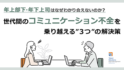 世代間のコミュニケーション不全を乗り越える"３つ"の解決策