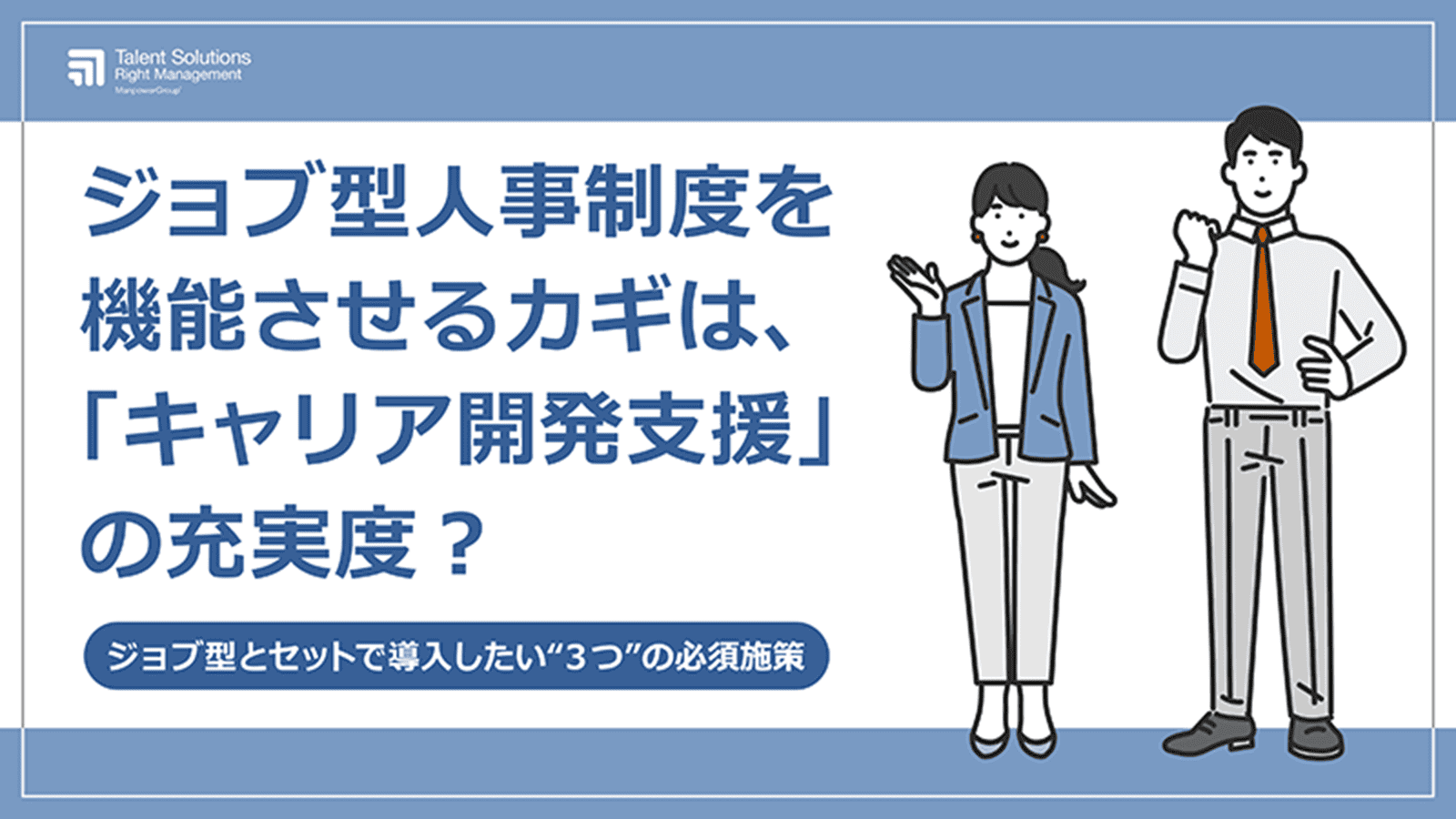 ジョブ型人事制度を機能させるカギは「キャリア開発支援」の充実度？