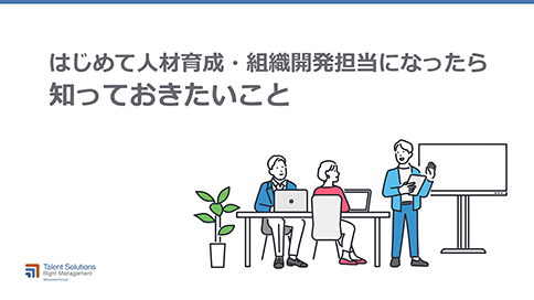 はじめて人材育成・組織開発担当になったら知っておきたいこと