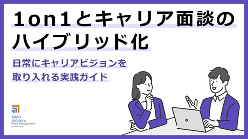 "1on1とキャリア面談のハイブリッド化" 日常にキャリアビジョンを取り入れる実践ガイド