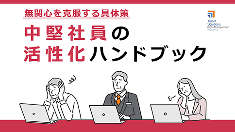 無関心を克服する具体策「中堅社員の活性化ハンドブック」