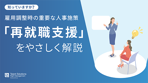 知っていますか？雇用調整時の人事施策「再就職支援」をやさしく解説