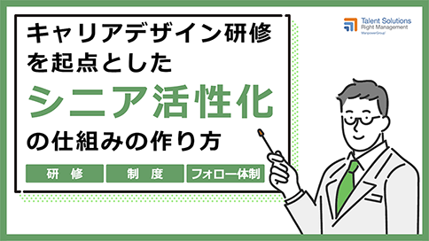 キャリアデザイン研修を起点とした「シニア活性化」の仕組みの作り方