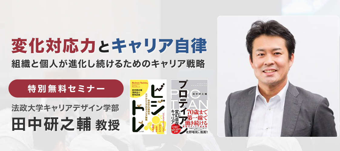 アーカイブ｜【田中教授特別セミナー】変化対応力と キャリア自律