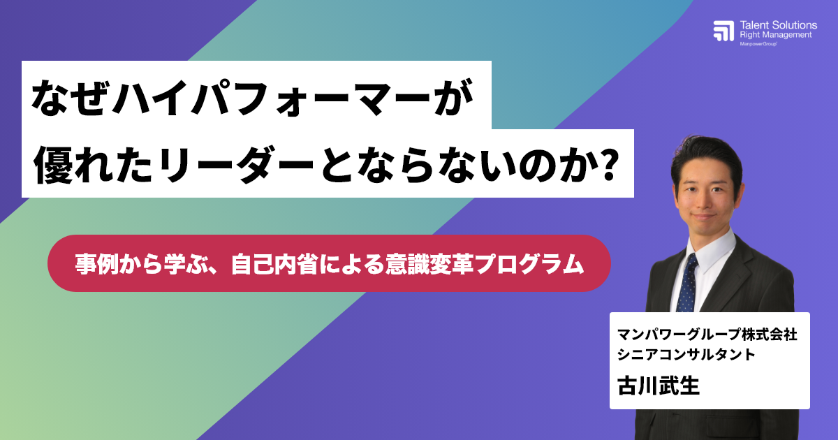 なぜハイパフォーマーが優れたリーダーとならないのか？