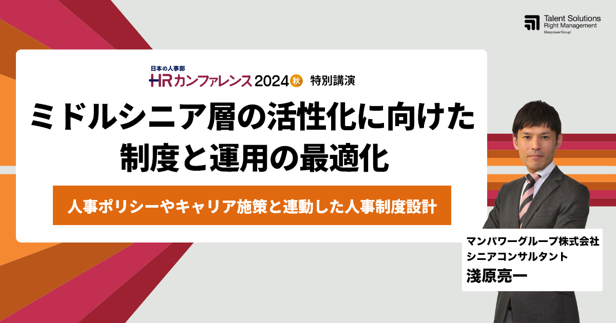 HRカンファレンス2024秋｜ミドルシニア層の活性化に向けた制度と運用の最適化