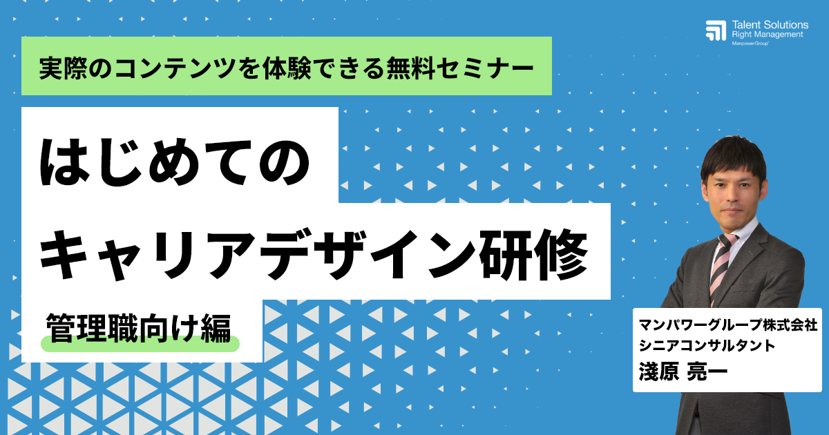 アーカイブ｜はじめてのキャリアデザイン研修【管理職向け編】