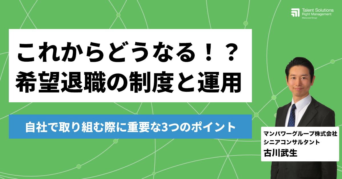 これからどうなる！？希望退職の制度と運用