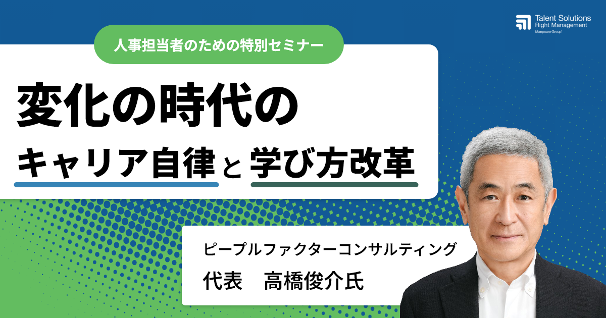 アーカイブ【高橋俊介氏登壇】 変化の時代のキャリア自律と学び方改革