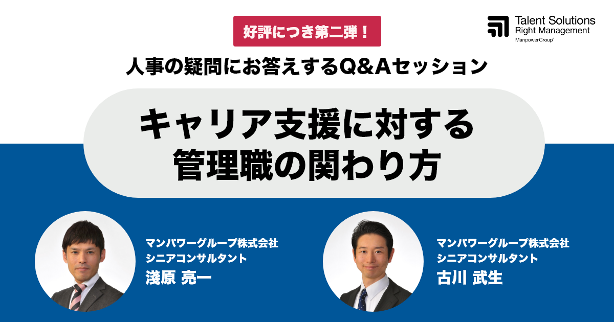 好評につき第二弾！人事の疑問にお答えするQ&Aセッション 「キャリア支援に対する管理職の関わり方」