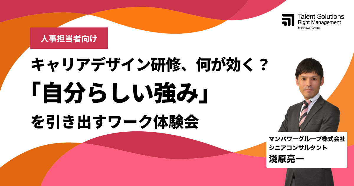 キャリアデザイン研修、何が効く？〜「自分らしい強み」を引き出すワーク体験会〜