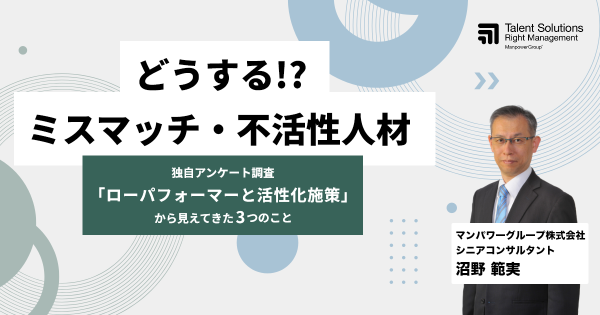 どうする！？ミスマッチ・不活性人材