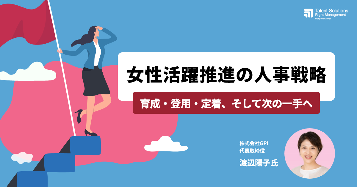 女性活躍推進の人事戦略