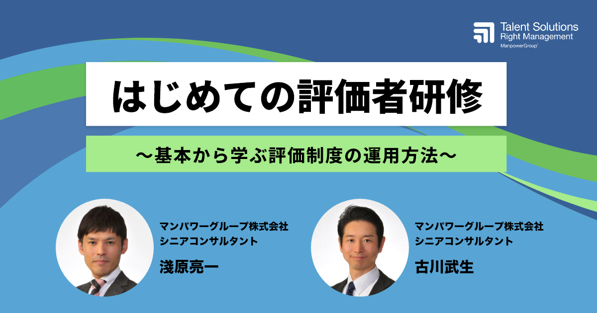 はじめての評価者研修