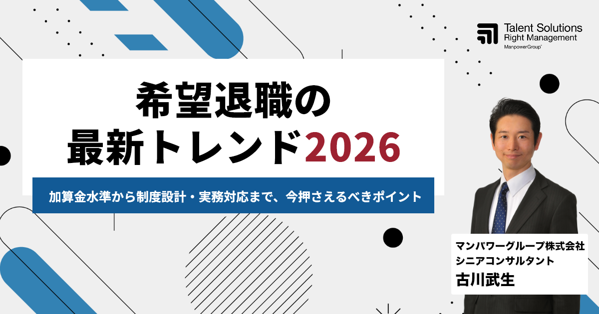 希望退職の最新トレンド2026